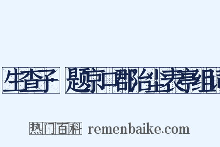 生查子·题京口郡治尘表亭组词是什么意思的图片